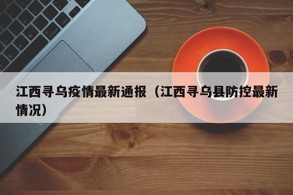 江西寻乌疫情最新通报（江西寻乌县防控最新情况）