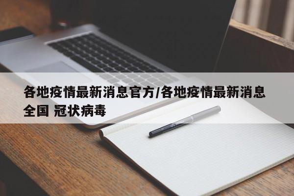 各地疫情最新消息官方/各地疫情最新消息 全国 冠状病毒