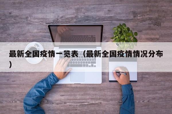 最新全国疫情一览表（最新全国疫情情况分布）