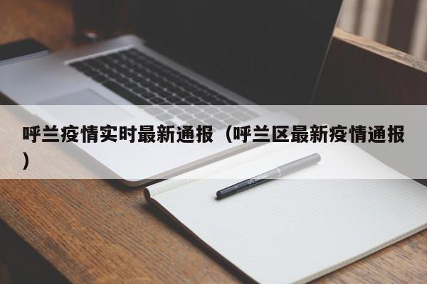 呼兰疫情实时最新通报（呼兰区最新疫情通报）