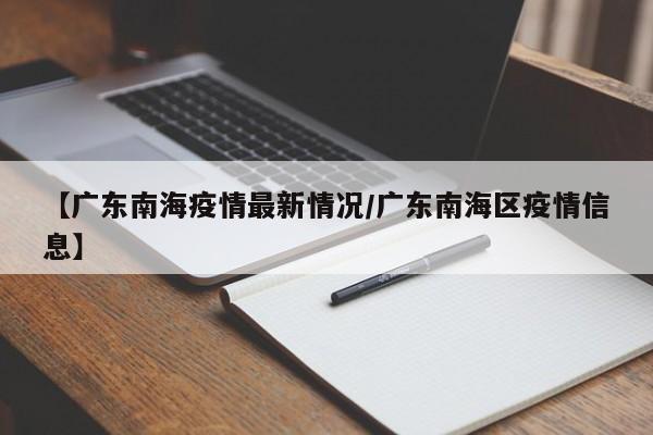 【广东南海疫情最新情况/广东南海区疫情信息】