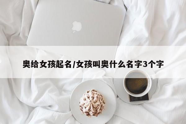 奥给女孩起名/女孩叫奥什么名字3个字
