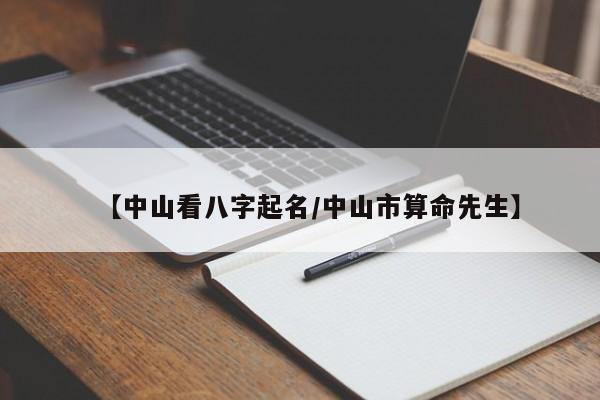 【中山看八字起名/中山市算命先生】
