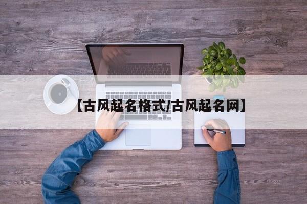 【古风起名格式/古风起名网】
