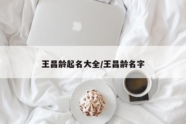 王昌龄起名大全/王昌龄名字