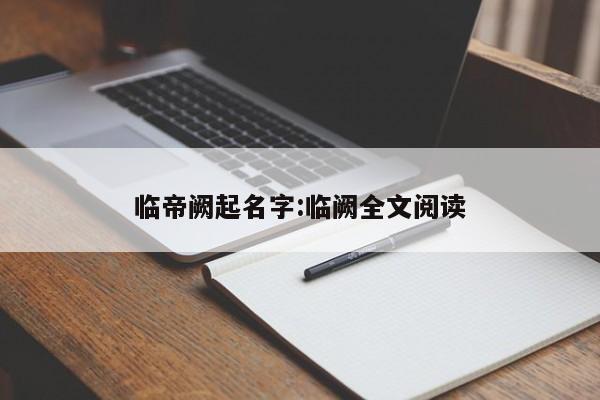 临帝阙起名字:临阙全文阅读