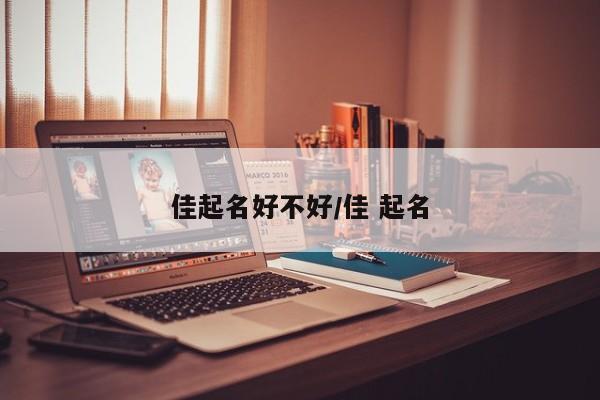 佳起名好不好/佳 起名