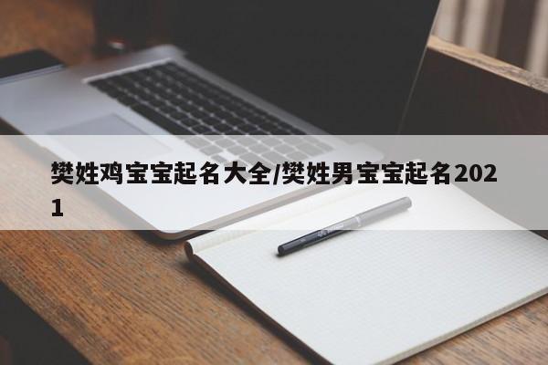 樊姓鸡宝宝起名大全/樊姓男宝宝起名2021