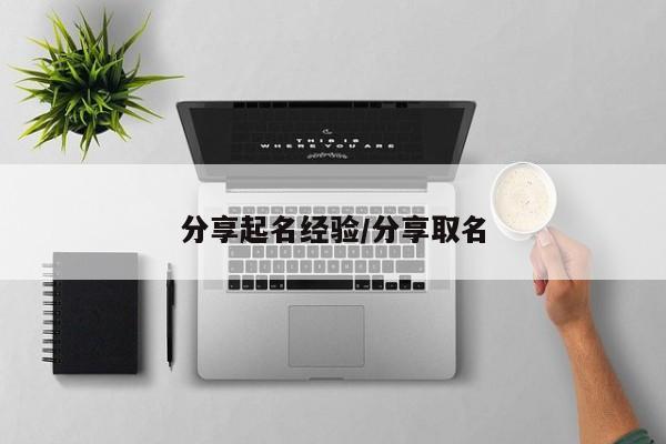 分享起名经验/分享取名