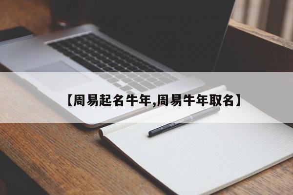 【周易起名牛年,周易牛年取名】