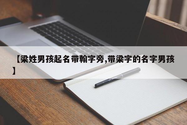 【梁姓男孩起名带翰字旁,带梁字的名字男孩】
