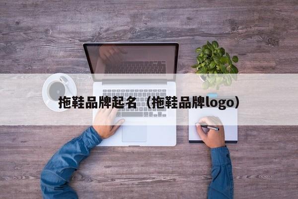 拖鞋品牌起名（拖鞋品牌logo）