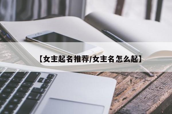 【女主起名推荐/女主名怎么起】
