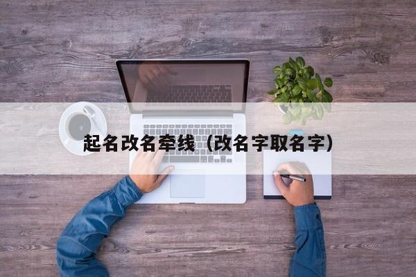 起名改名牵线（改名字取名字）