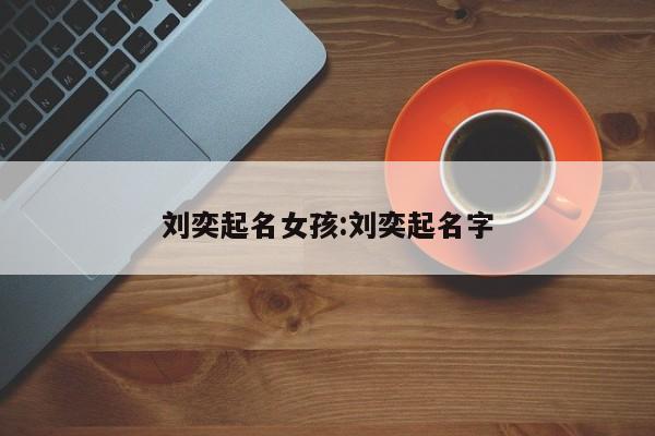 刘奕起名女孩:刘奕起名字