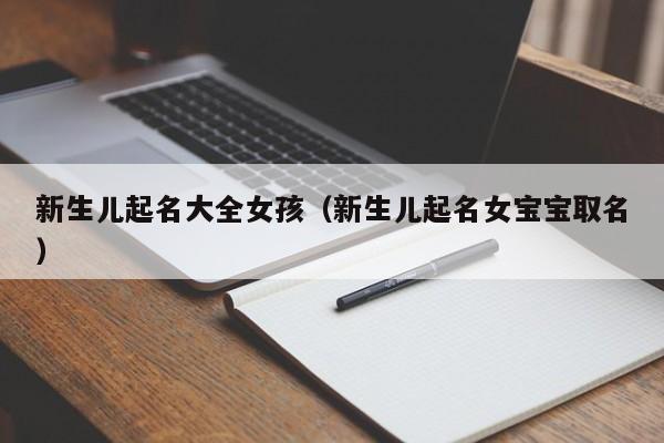 新生儿起名大全女孩（新生儿起名女宝宝取名）