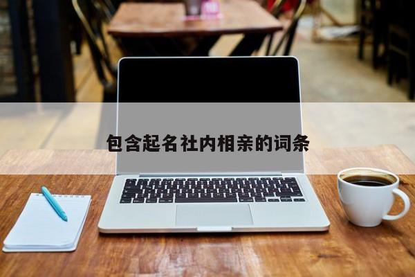 包含起名社内相亲的词条