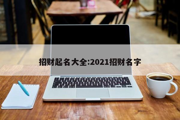 招财起名大全:2021招财名字